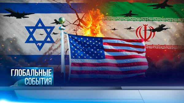 Глобальные события | 01.03.2026