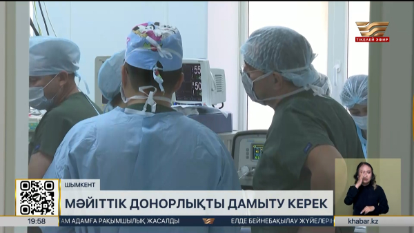 Мәйіттік донорлықты дамыту керек – дәрігерлер