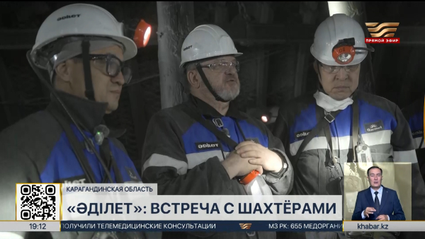 Представители партии «Әділет» посетили шахту имени Костенко
