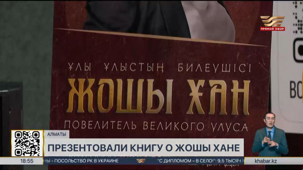 Книгу о Жошы хане презентовали в Алматы