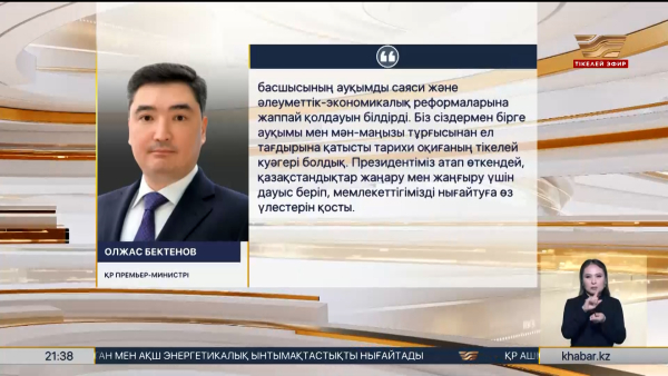 О.Бектенов: Еліміз жаңа кезеңге қадам басты