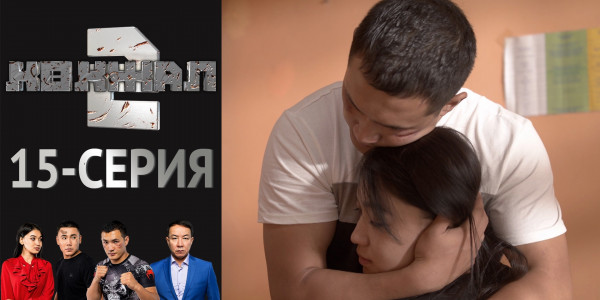 Телесериал &laquo;Көкжал 2&raquo;. 15-серия