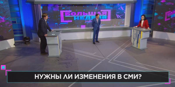 &laquo;Большая неделя&raquo;. Нужны ли изменения в СМИ?