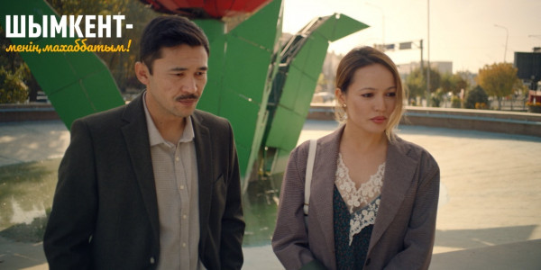 Шымкент менің махаббатым