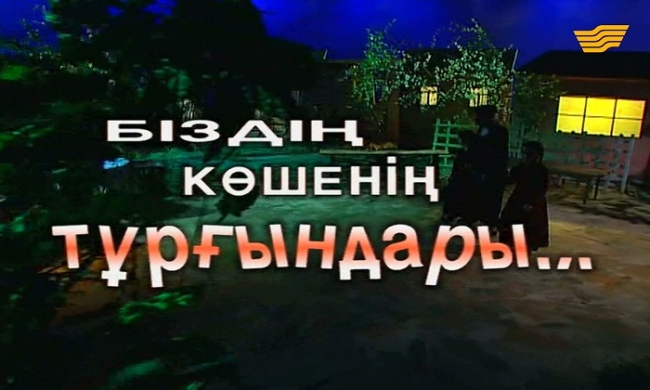 «Біздің көшенің тұрғындары» 3 серия 2001 жыл
