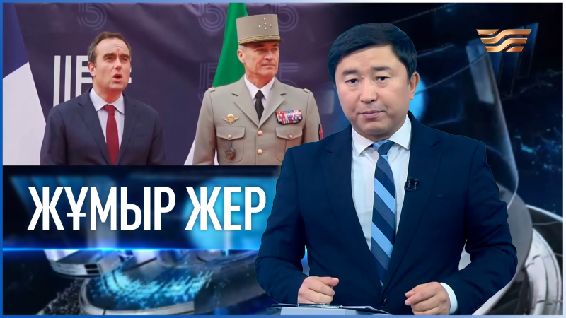 «Жұмыр жер» | 6-шығарылым