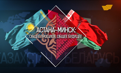 &laquo;Астана-Минск: общее прошлое, общее будущее&raquo; документальный фильм