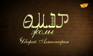 &laquo;Өмір жолы&raquo;. Көрнекті ағартушы-педагог, жазушы, этнограф, фольклоршы, қоғам қайраткері Ыбырай Алтынсарин