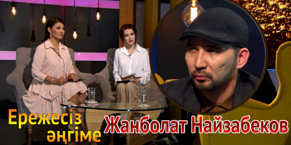 &laquo;Ережесіз әңгіме&raquo;. Жанболат Найзабеков дін мен өнер, той кезіндегі көлік апаты, &laquo;Өнер қырандары&raquo; туралы