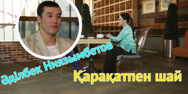 &laquo;Қарақатпен шай&raquo;. Әділбек Ниязымбетов бокстан неге бас тартты? Қай елге оқуға аттанбақ?