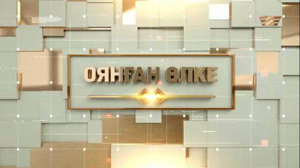 &laquo;Оянған өлке&raquo;