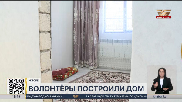 Дом для матери-одиночки построили волонтёры в Актобе