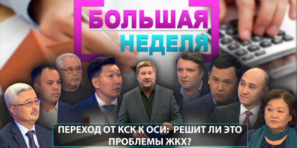 Переход от КСК к ОСИ:  решит ли это проблемы ЖКХ? &laquo;Большая неделя&raquo;