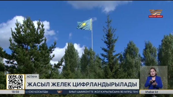 Астанада жасыл желек қорының күтімін бақылау ісі цифрландырылып жатыр