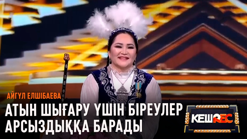 Кімнің әнші емес екенін көресіңдер | Айгүл Елшібаева | КешREC