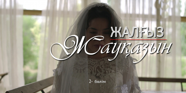 &laquo;Жалғыз жауқазын&raquo; 2-бөлім