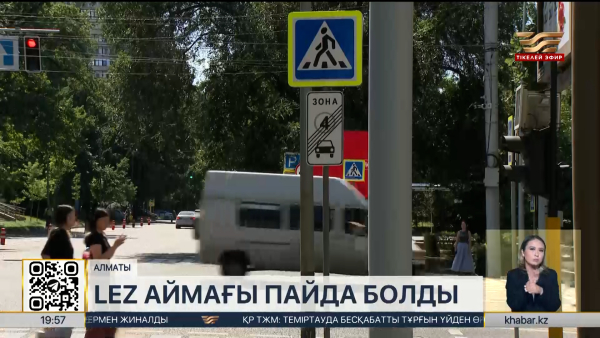 Алматыда LEZ жол белгілері орнатылды