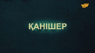 &laquo;Тағдыр тартысы&raquo;. Қанішер