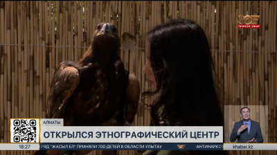 Новый этнографический центр «Қыран» открыли в Алматы