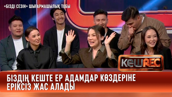 «Бізді сезін» шығармашылық тобы | КешREC