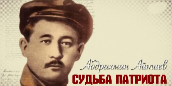 &laquo;Тайны. Судьбы. Имена&raquo;. Абдрахман Айтиев
