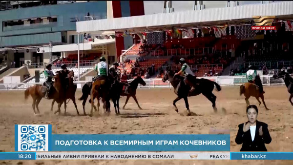 Как готовятся к Всемирным играм кочевников?