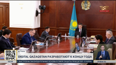 Цифровой штаб утвердил модель Стратегии Digital Qazaqstan