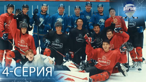 Телесериал &laquo;Барыс GENERATION&raquo;. 4-серия