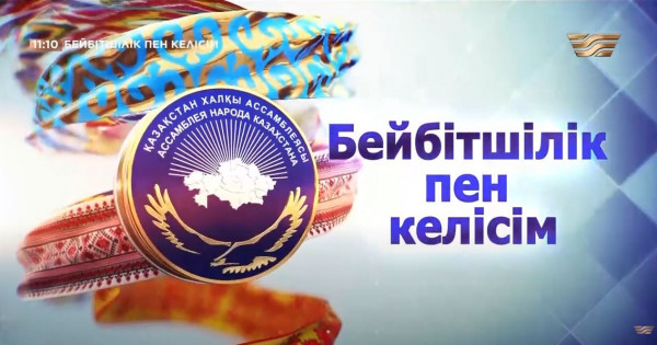 &laquo;Бейбітшілік пен келісім&raquo; деректі фильмі