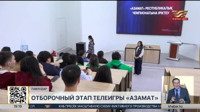 Отборочный этап телеигры «Азамат» прошёл в Павлодаре