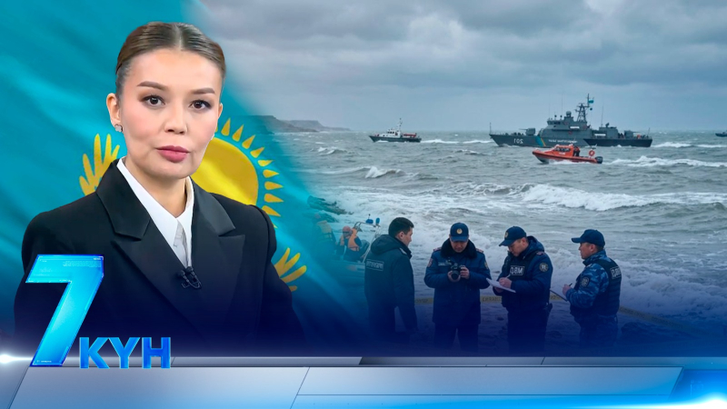 «7 күн». 27 сентября 2026