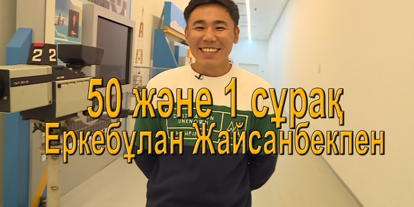 &laquo;50 және 1 сұрақ&raquo;: Еркебұлан Жайсанбек