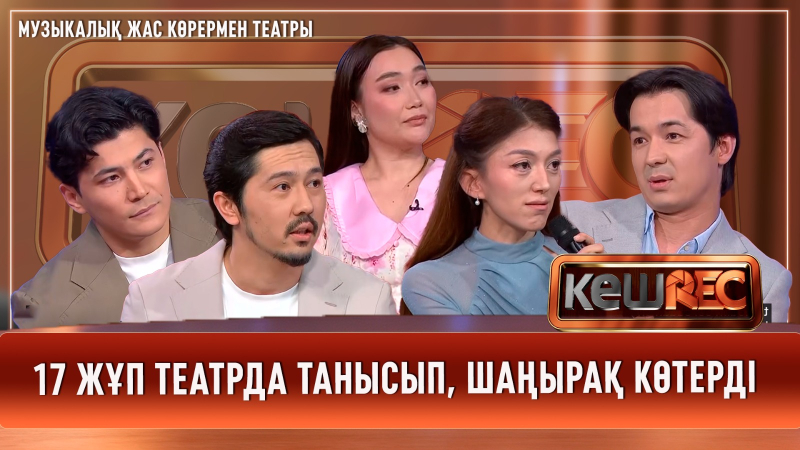 Музыкалық жас көрермен театрының шығармашылық ұжымы | КешREC