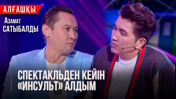 Баламен далада қаламыз деп қорықтым | Азамат Сатыбалды | «Алғашқы»