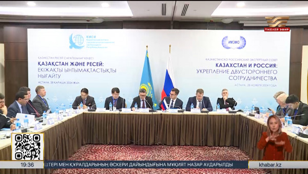 Астанада Қазақстан мен Ресей сарапшылары бас қосты