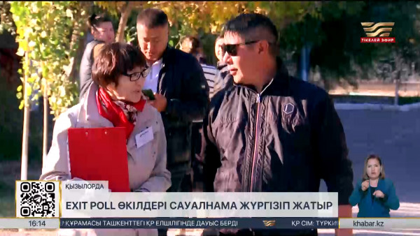 Қызылордада Exit poll өкілдері сауалнама жүргізіп жатыр