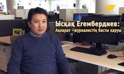 Белгілі продюсер Ысқақ Егембердиев: Ақпарат &ndash; журналистің басты қаруы