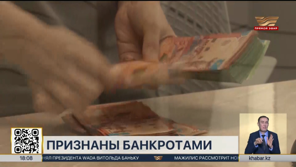 Свыше 45 тысяч казахстанцев признаны банкротами