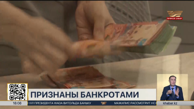 Свыше 45 тысяч казахстанцев признаны банкротами