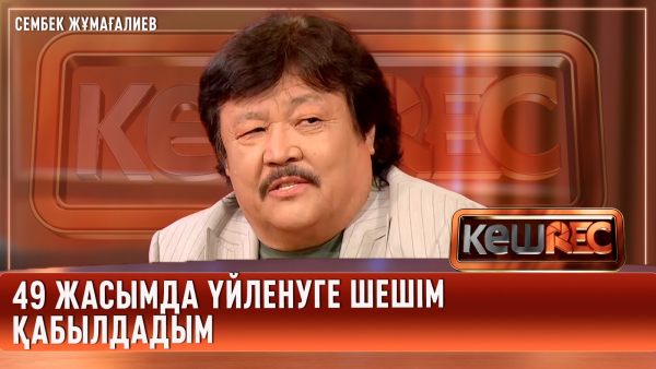 Бақытты өмір сүру үшін тыныштық керек | Сембек Жұмағалиев | КешREC