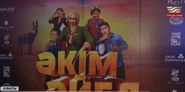 &laquo;Әкім әйел&raquo; комедиясы көрерменге жол тартты