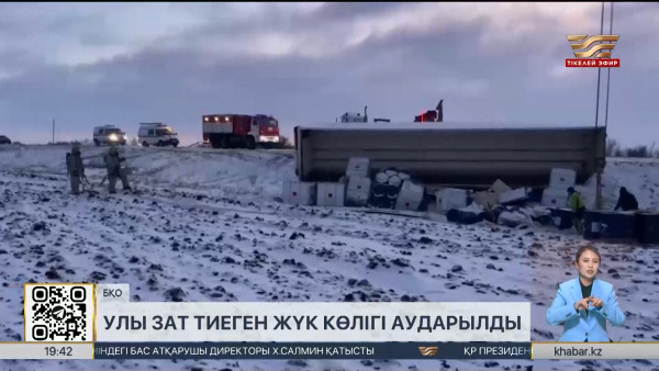 БҚО-да улы зат тиеген жүк көлігі аударылды