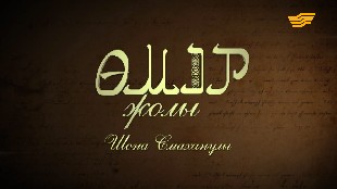 &laquo;Өмір жолы&raquo;. Қазақ ақыны, сықақшы Шона Смаханұлы