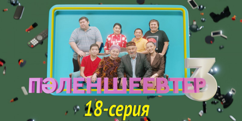 Телесериал «Пәленшеевтер 3». 18-серия