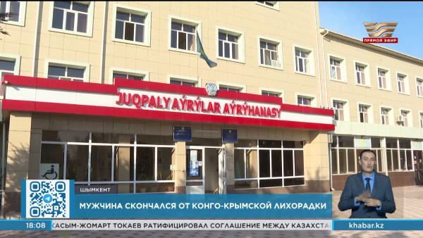 Мужчина скончался от конго-крымской лихорадки в Шымкенте