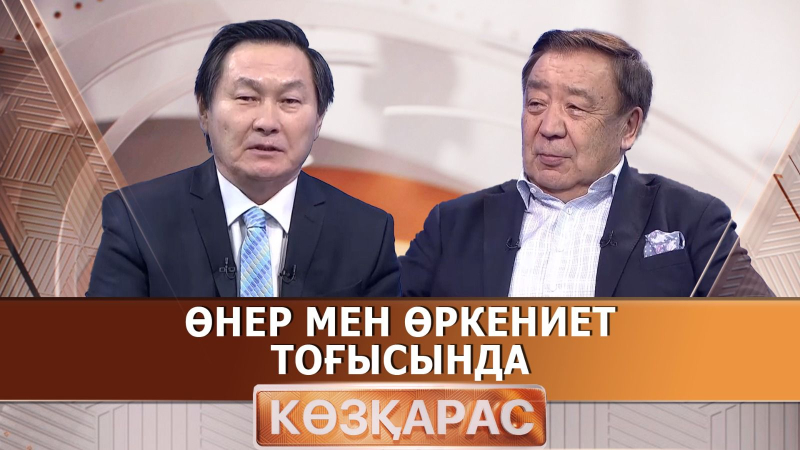 Өнер мен өркениет тоғысында| Ерболат Төлепбай | «Көзқарас»