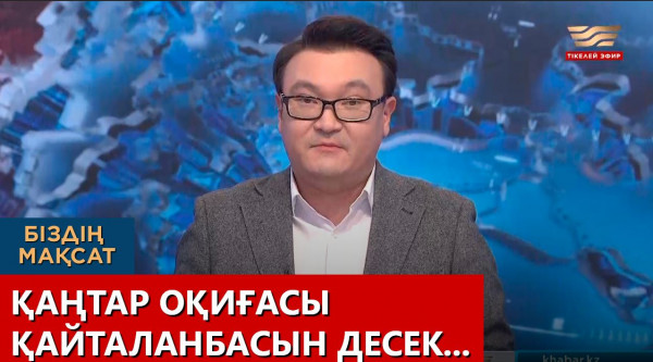 Қаңтар оқиғасы қайталанбасын десек... &laquo;Біздің мақсат&raquo;