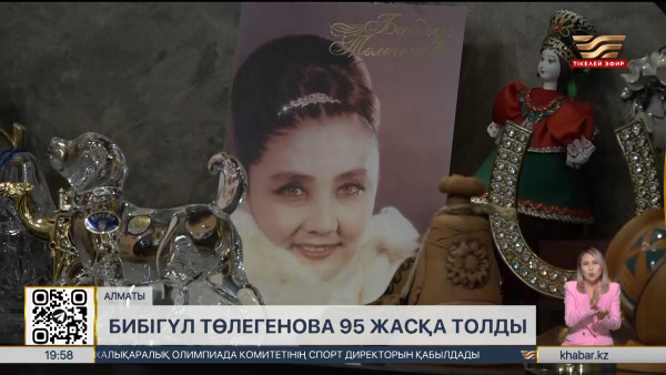 Бибігүл Төлегенова 95 жасқа толды