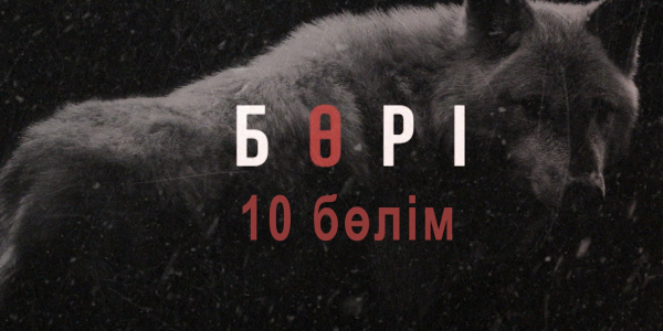 &laquo;Бөрі&raquo; 10 бөлім