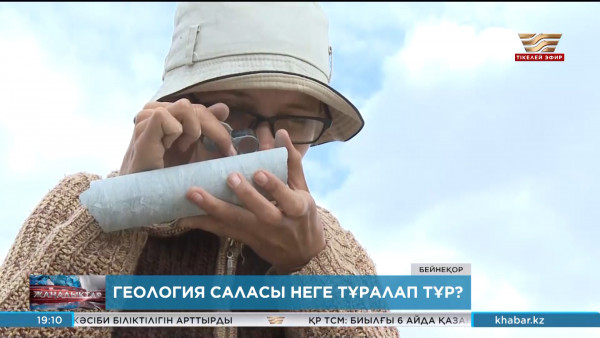 Геология саласы неге тұралап тұр?